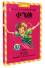 

小飞侠（注音彩图版）