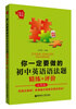 

给力英语：你一定要做的初中英语语法题·精练+评价（7年级）