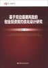 

博士金融学丛：基于双边道德风险的创业投资契约优化设计研究