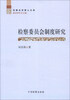 

刑事法学博士文库：检察委员会制度研究