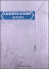 

人的发展和社会发展的一致性研究
