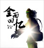 

多亮：全面回忆（CD+DVD）