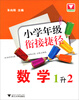 

小学年级衔接捷径：数学（1升2）