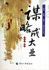

智者智慧智政这样读史丛书：谋略成大业