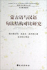 

语言对比系列丛书：蒙古语与汉语句法结构对比研究