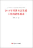 

2014年经济社会发展工作的总体要求