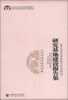 

2013北京市哲学社会科学研究基地建设报告集