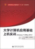

大学计算机应用基础上机实训Windows7+Office2010/高等学校公共基础课“十二五”规划教材