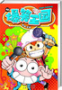 

爆笑王国48