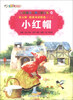 

彩绘世界经典童话全集48（第5辑）·格林童话精选（2）：小红帽
