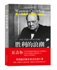 

世界大战丛书·丘吉尔二战回忆录11：胜利的浪潮