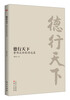 

德行天下：董伟达新歌诗选集