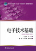 

普通高等教育“十二五”规划教材（高职高专教育）：电子技术基础