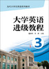 

当代大学生英语系列教材大学英语进级教程3