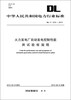 

中华人民共和国电力行业标准（DL/T1210-2013）·火力发电厂自动发电控制性能测试验收规程