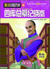 

漫说中国历史48：四库总纂纪晓岚