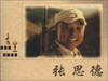 

张思德