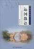 

崇贤文化丛书运河散语