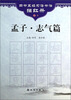 

四书五经习语书法描红册：孟子（志气篇）