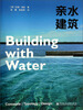 

亲水建筑