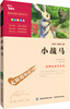

小战马 彩插励志版 语文新课标必读无障碍阅读
