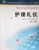 

护理礼仪/全国普通高等教育护理学本科专业“十二五”规划教材