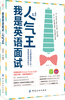 

我是英语面试人气王