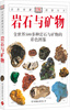 

自然珍藏图鉴丛书：岩石与矿物