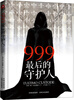 

999最后的守护人