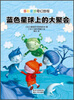 

多彩星球奇幻旅程：蓝色星球上的大聚会