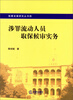 

检察发展研究丛书4涉罪流动人员取保候审实务