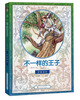 

不一样的王子拼音读本