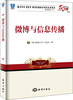 

名家视点（第4辑）·图书馆学情报学档案学理论与实践系列丛书：微博与信息传播