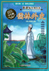 

新课标经典名著：儒林外史（学生版）
