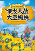 

蒙戈梦境历险记：蒙戈大战太空蜘蛛