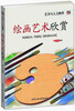 

艺术与人文修养绘画艺术欣赏