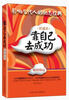 

影响几代人的励志经典靠自己去成功珍藏本