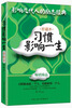 

影响几代人的励志经典：习惯影响一生（珍藏本）
