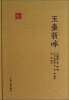 

国学典藏玉台新咏