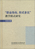

“职业导向形式多元”教学模式研究