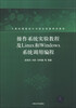 

操作系统实验教程及Linux和Windows系统调用编程/计算机课程设计与综合实践规划教材
