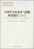 

中小企业研究文库：中国中小企业景气指数研究报告（2013）
