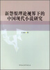 

新怨恨理论视界下的中国现代小说研究