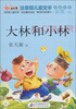 

读书熊·儿童文学名家名作：大林和小林（注音版）