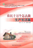

农民十万个怎么做生产生活篇