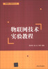 

物联网工程技术丛书：物联网技术实验教程