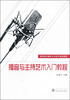 

播音与主持艺术入门教程