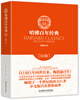 

哈佛百年经典·03卷：约婚夫妇