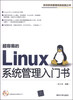 

超容易的Linux系统管理入门书（附光盘1张）