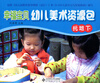 

幸福宝贝幼儿美术资源包幼儿操作材料（托班下）